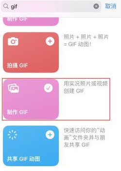 横山苹果授权维修店分享如何使用iPhone把视频做成GIF动画 